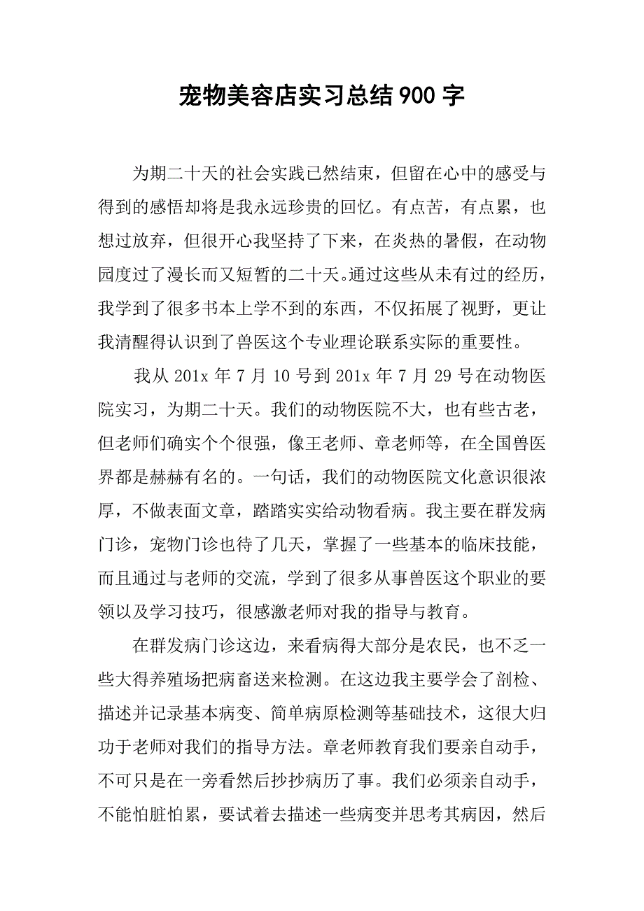 宠物美容店实习总结900字.doc_第1页