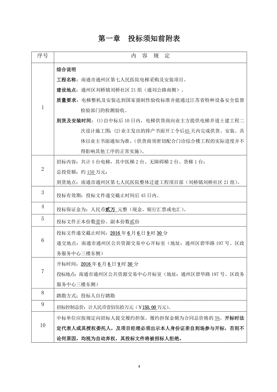 南通市城镇房地产开发公司电梯设备暨安装工程招标文件_第4页