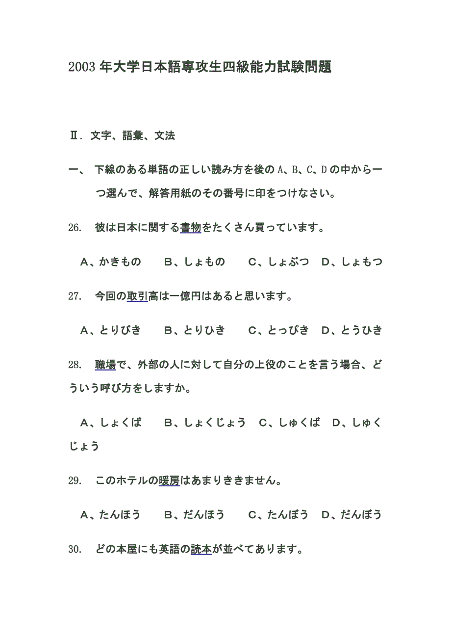 2003年大学日语专四日语专业四级真题 及答案_第1页
