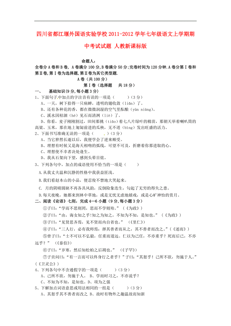 四川省都江堰外国语实验学校2011-2012学年七年级语文上学期期中考试试题 人教新课标版_第1页