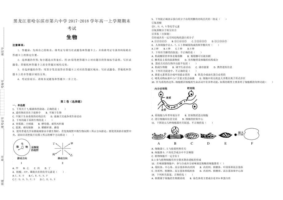 【100名校】黑龙江省2017-2018学年高一上学期期末考试生物试题（解析版）_第1页