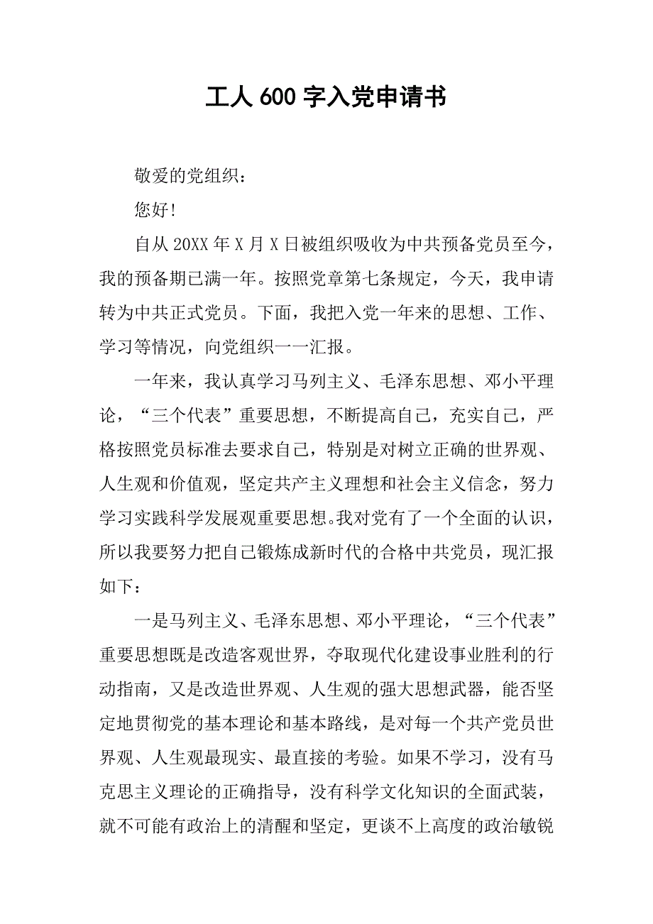 工人600字入党申请书.doc_第1页