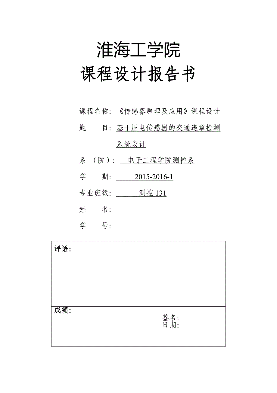 基于压电传感器的交通违章检测系统设计_第1页