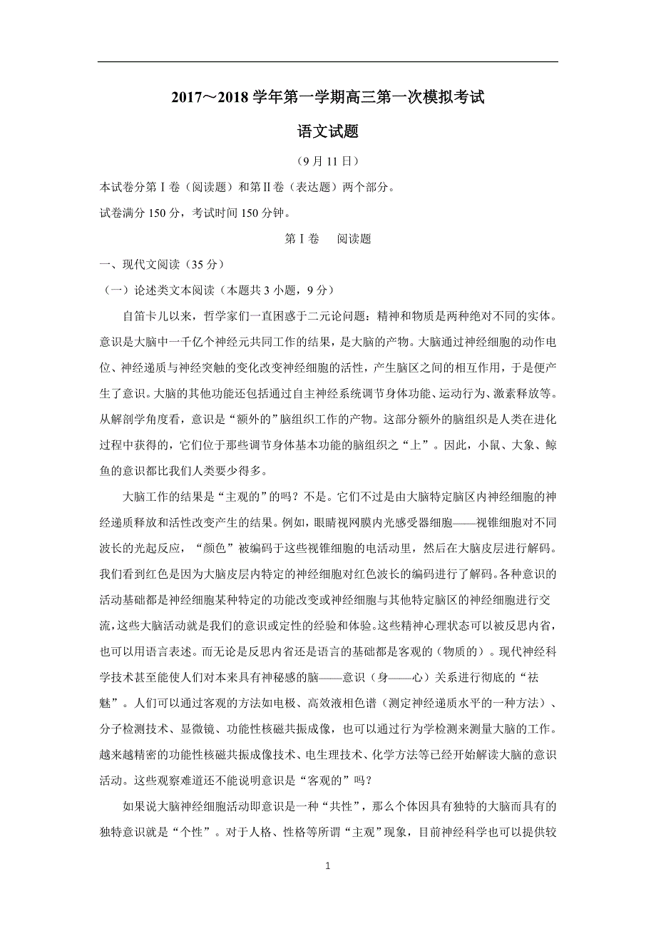 贵州省2018届高三第一次模拟考试（9月月考）语文试题（附答案）$807820_第1页