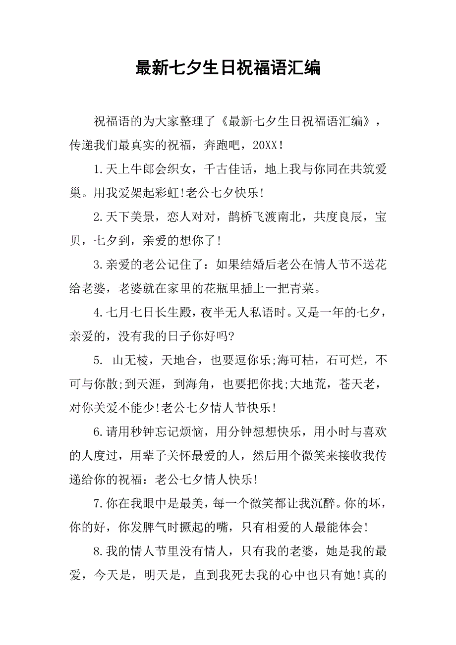 最新七夕生日祝福语汇编.doc_第1页
