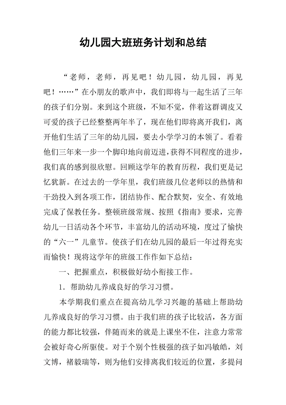 幼儿园大班班务计划和总结.doc_第1页