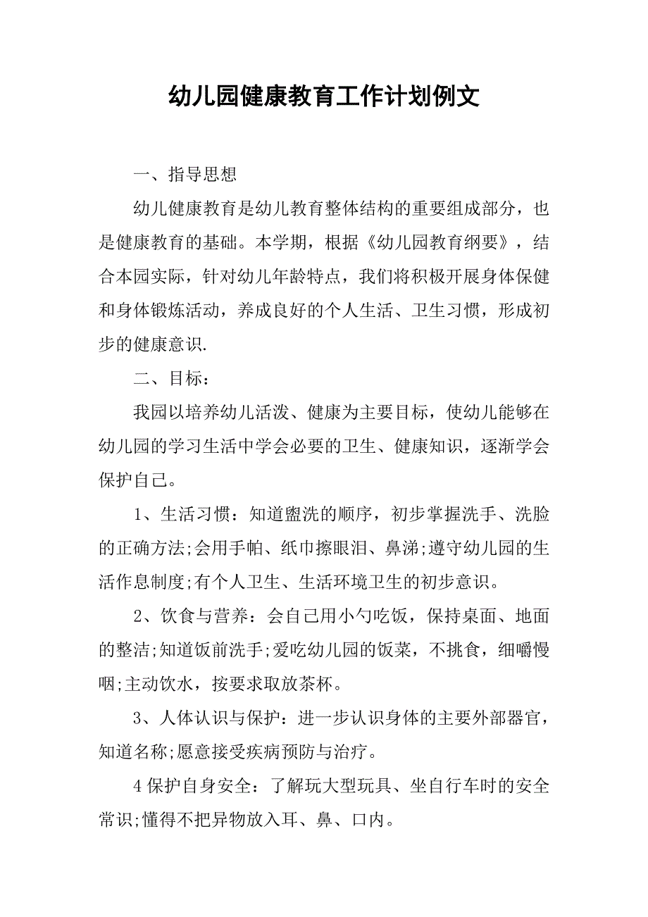 幼儿园健康教育工作计划例文.doc_第1页