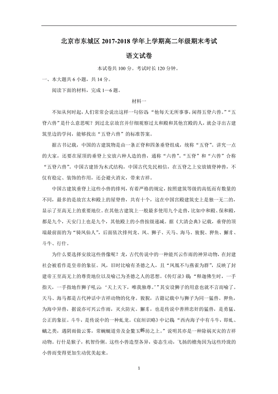 北京市东城区17—18学年上学期高二期末考试语文试题（附答案）$828693_第1页