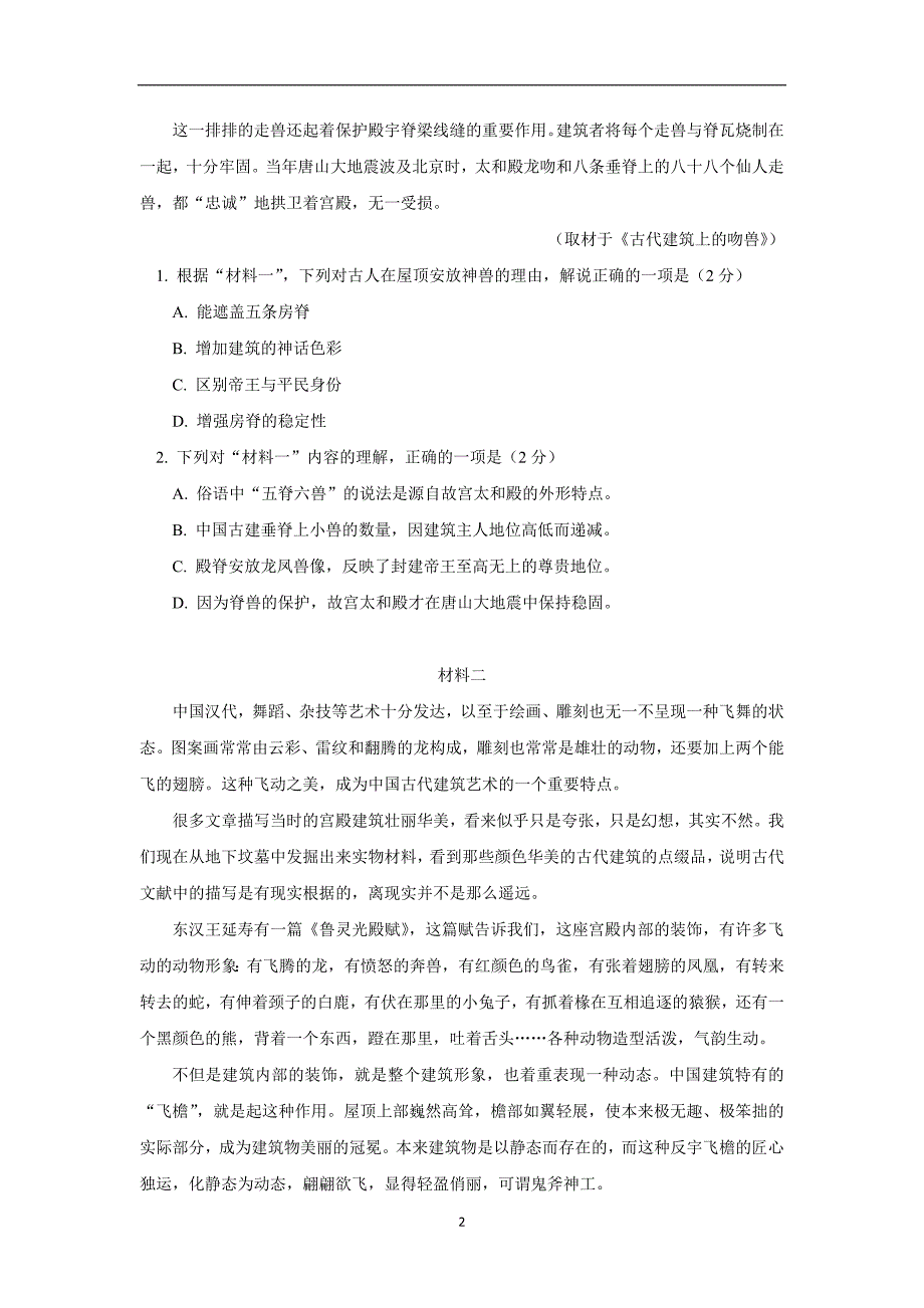 北京市东城区17—18学年上学期高二期末考试语文试题（附答案）$828693_第2页