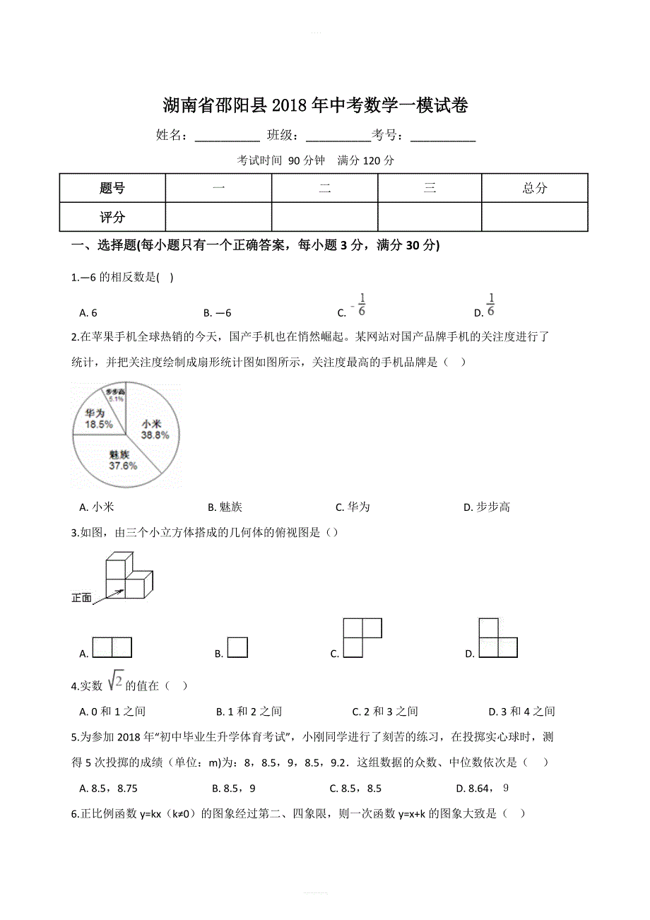 湖南省邵阳县XX中学2018年中考数学一模试卷含答案解析_第1页