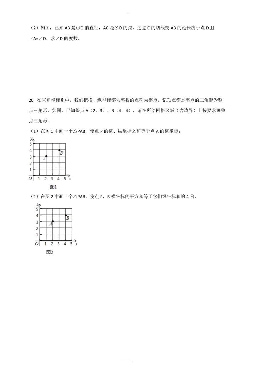 湖南省邵阳县XX中学2018年中考数学一模试卷含答案解析_第5页