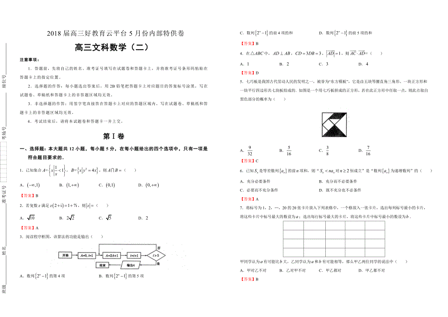 【内供】2018届高三好教育云平台5月内部特供卷 文科数学（二）教师版_第1页