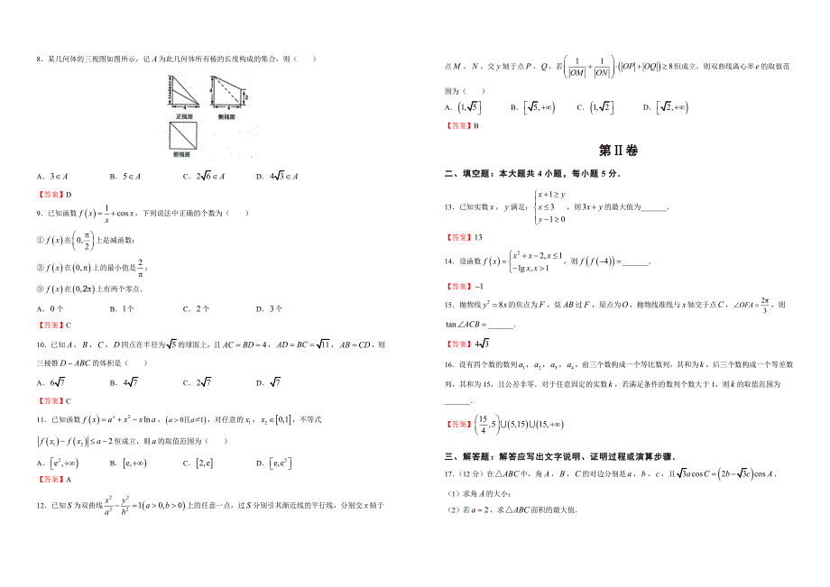 【内供】2018届高三好教育云平台5月内部特供卷 文科数学（二）教师版_第2页