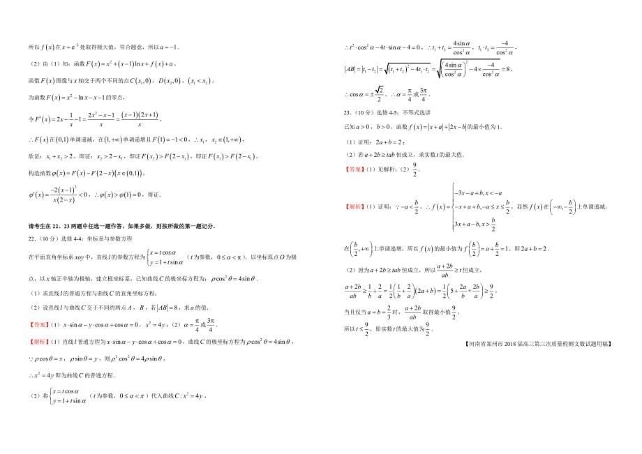 【内供】2018届高三好教育云平台5月内部特供卷 文科数学（二）教师版_第5页