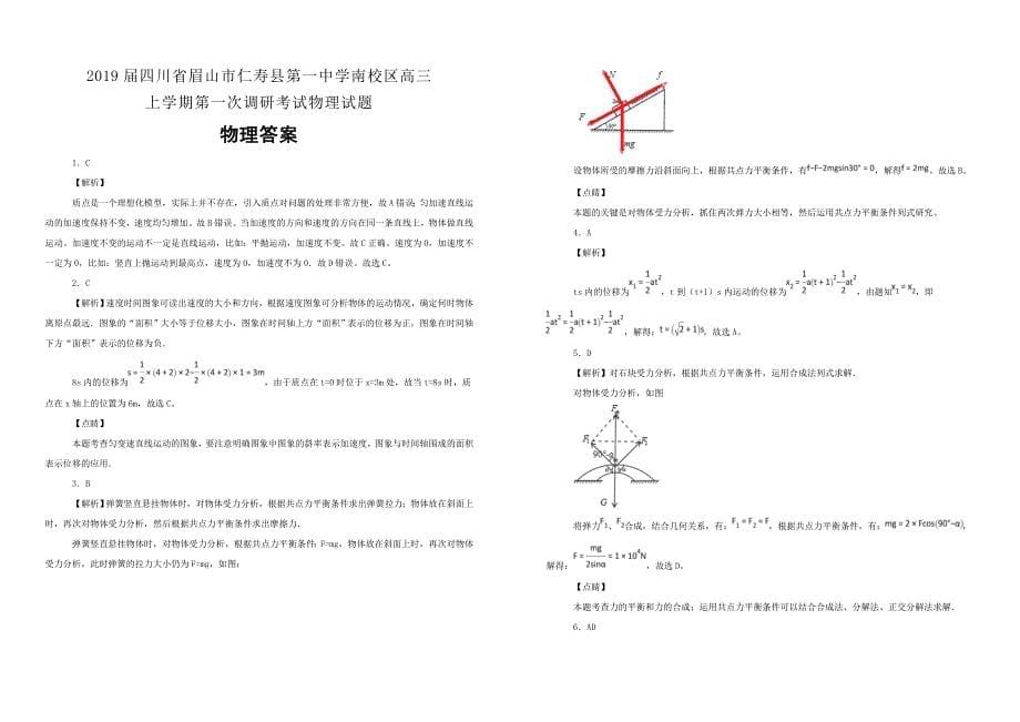 【100所名校】2019届四川省眉山市仁南校区高三上学期第一次调研考试物理试题（解析版）_第5页