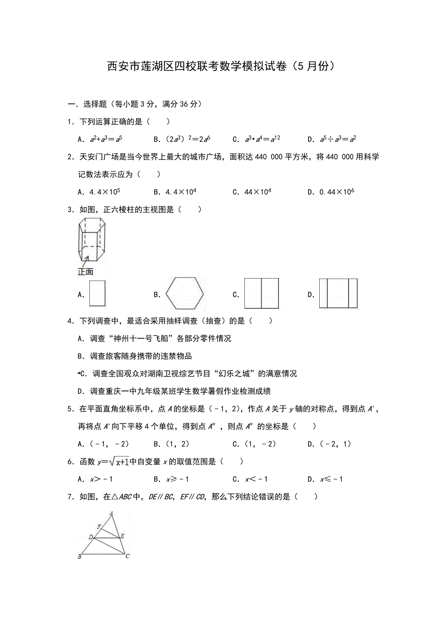 2019年陕西省西安市莲湖区四校联考数学模拟试卷（5月份）（解析版）_第1页