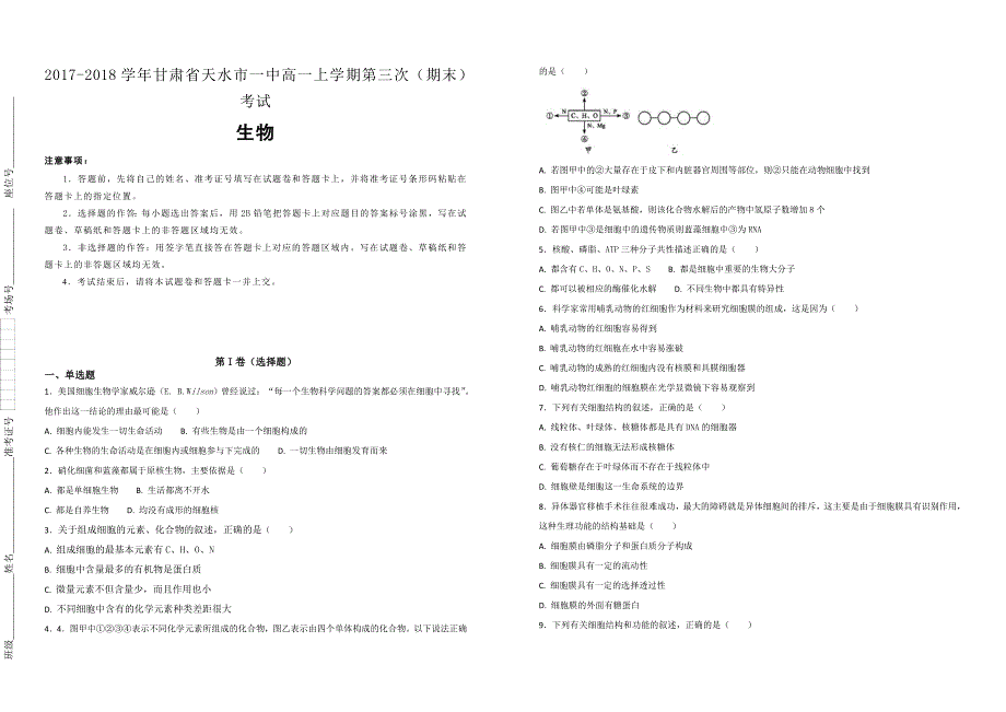 【100所名校】2017-2018学年甘肃省天水市一中高一上学期第三次（期末）考试生物试题（解析版）_第1页