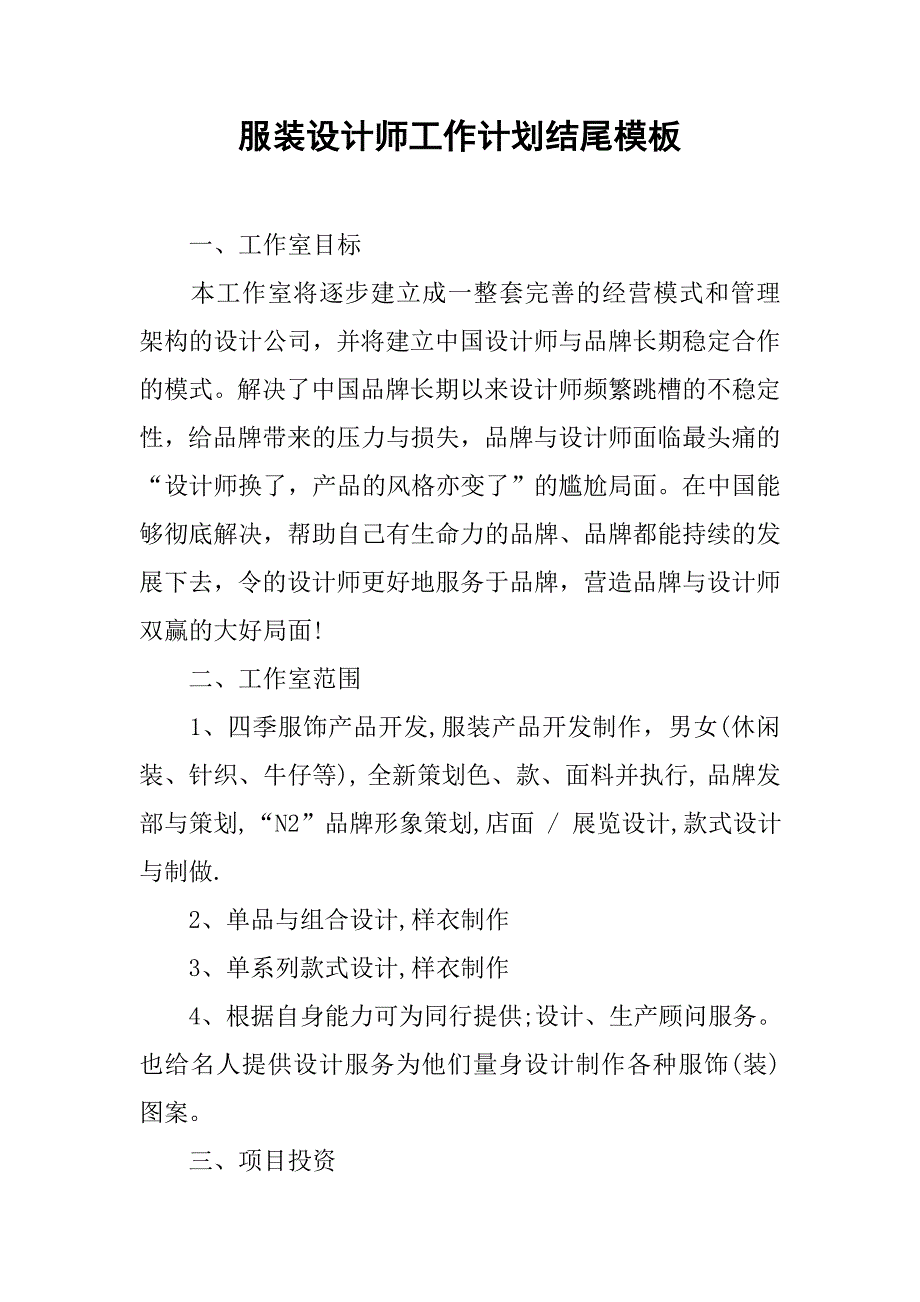 服装设计师工作计划结尾模板.doc_第1页