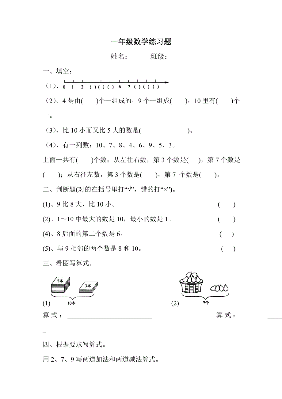 人教版一年级数学第一学期练习题_第1页