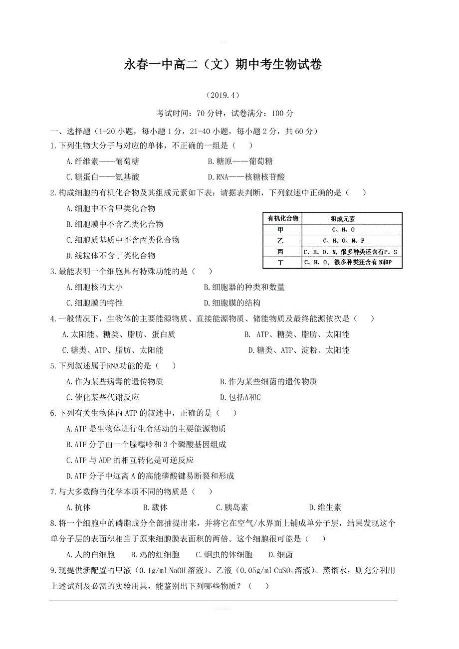 福建省永春县第一中学2018-2019学年高二下学期期中考试生物（文）试题附答案_第1页