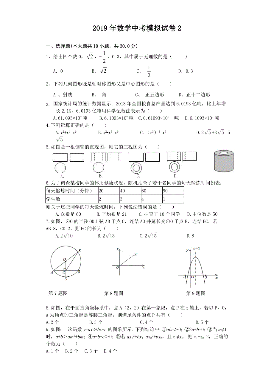 湖北省黄石市河口中学2019届中考模拟二数学试题_第1页