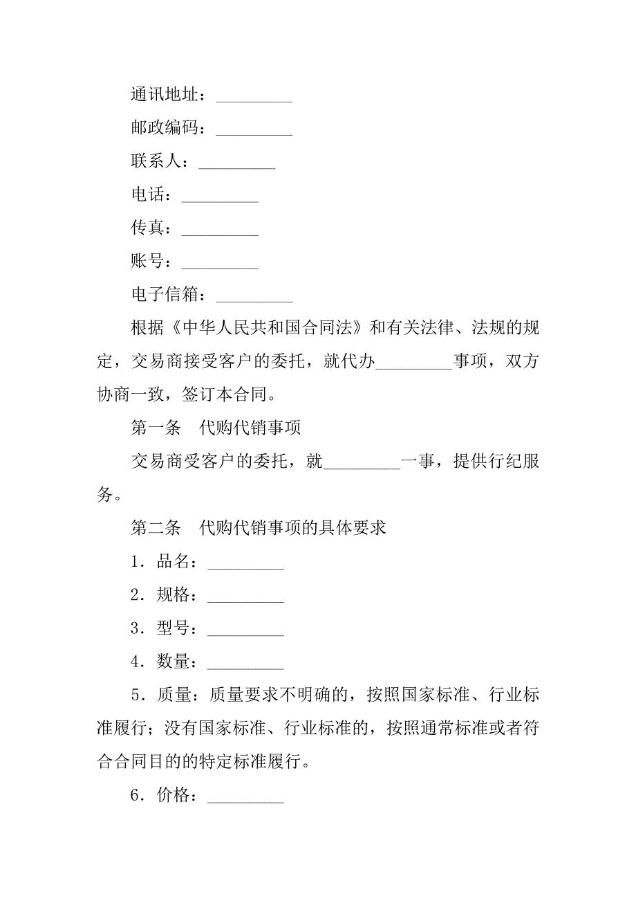 销售合同-代购代销合同.doc_第2页