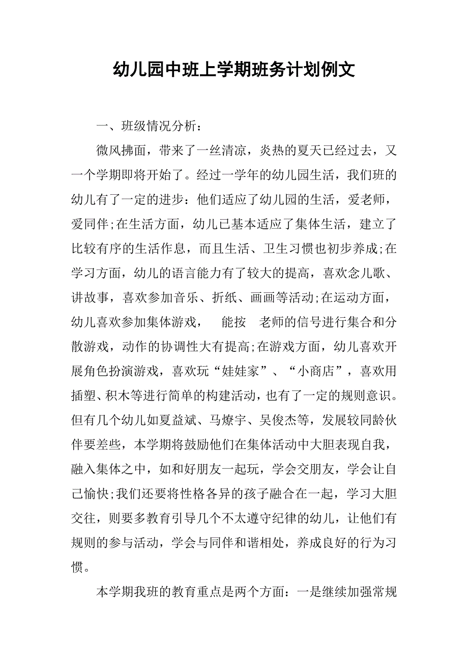 幼儿园中班上学期班务计划例文.doc_第1页