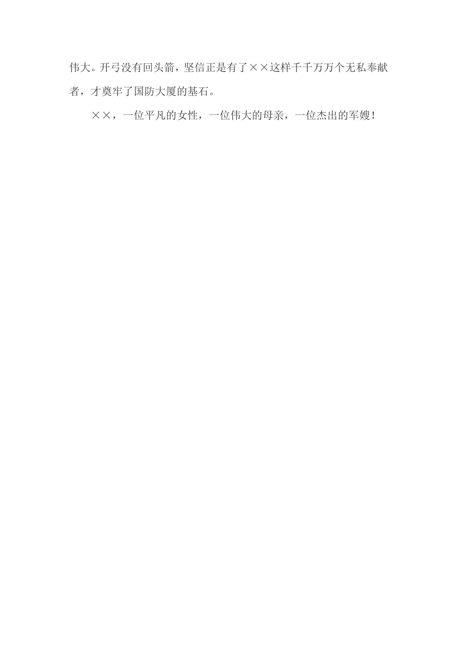 好军嫂事迹材料_第3页