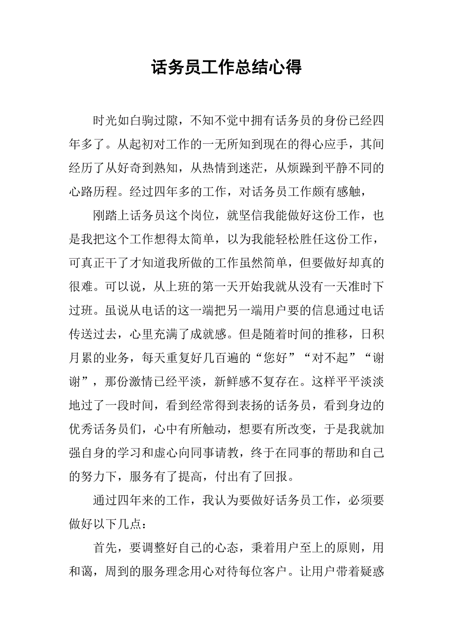 话务员工作总结心得.doc_第1页