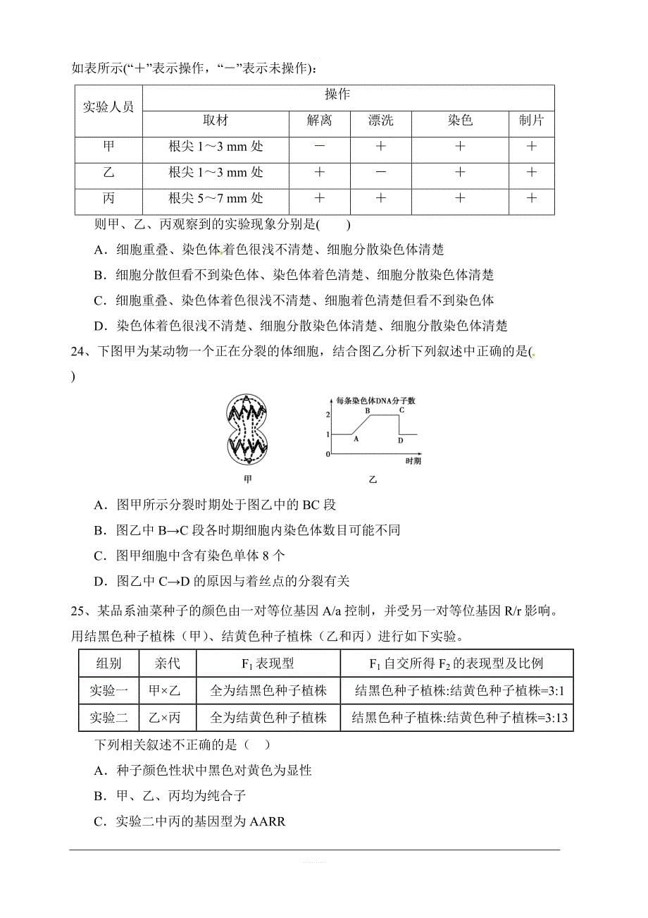 福建省永春县第一中学2018-2019学年高一下学期期中考试生物试题附答案_第5页