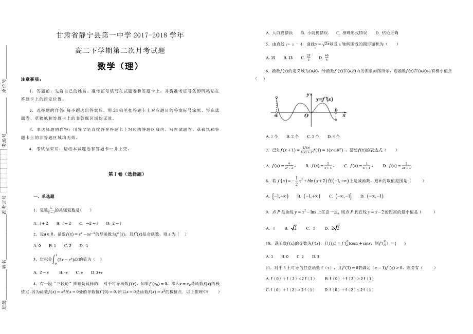 【100所名校】2017-2018学年甘肃省静宁县第一中学高二下学期第二次月考数学（理）试题（解析版）_第1页