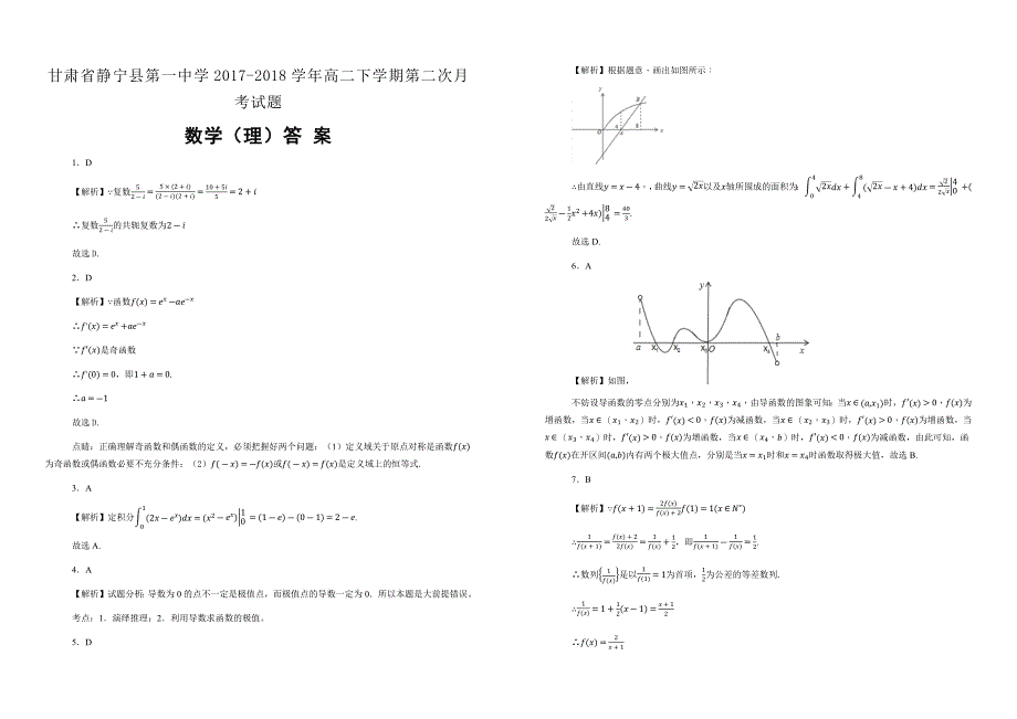 【100所名校】2017-2018学年甘肃省静宁县第一中学高二下学期第二次月考数学（理）试题（解析版）_第3页