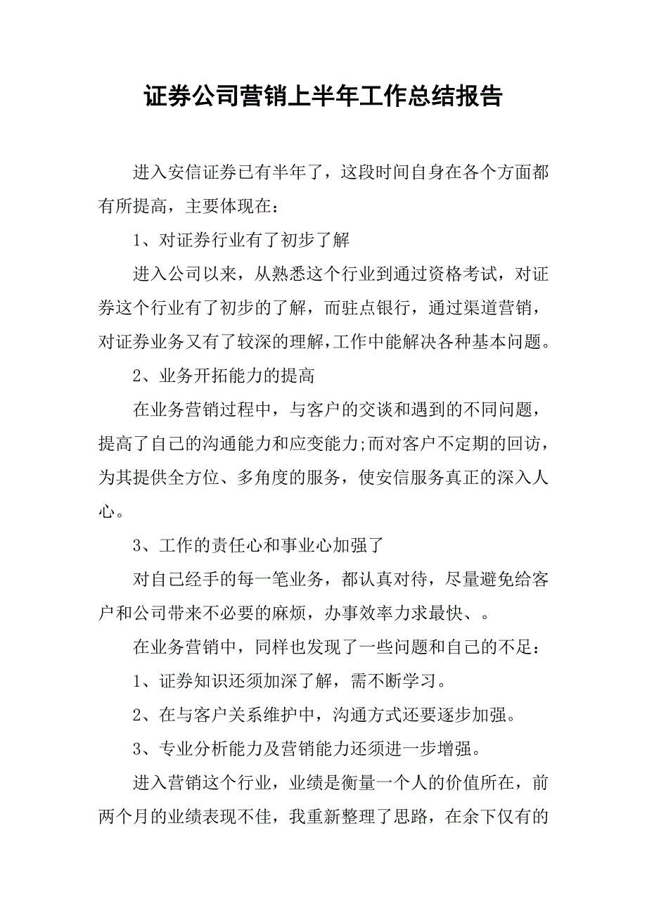 证券公司营销上半年工作总结报告.doc_第1页