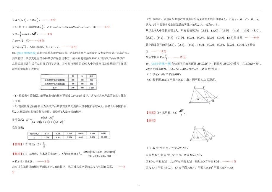 2018年普通高等学校招生全国统一考试仿真卷 文科数学（四）教师版_第5页