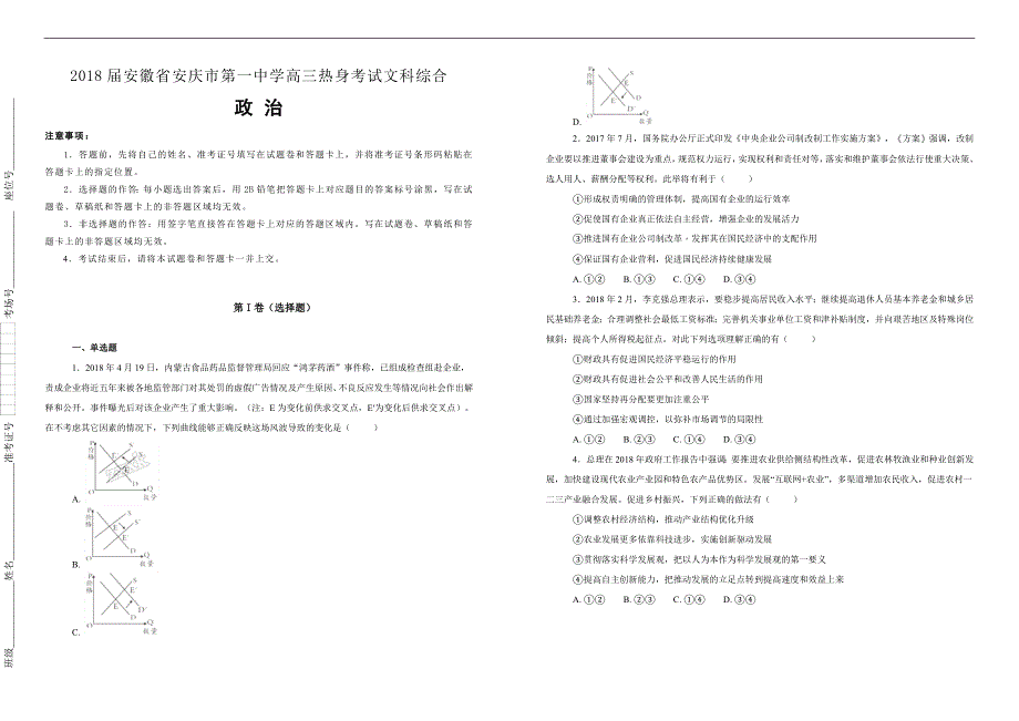 【100所名校】2018届安徽省高三热身考试文科综合-政治试题（解析版）_第1页