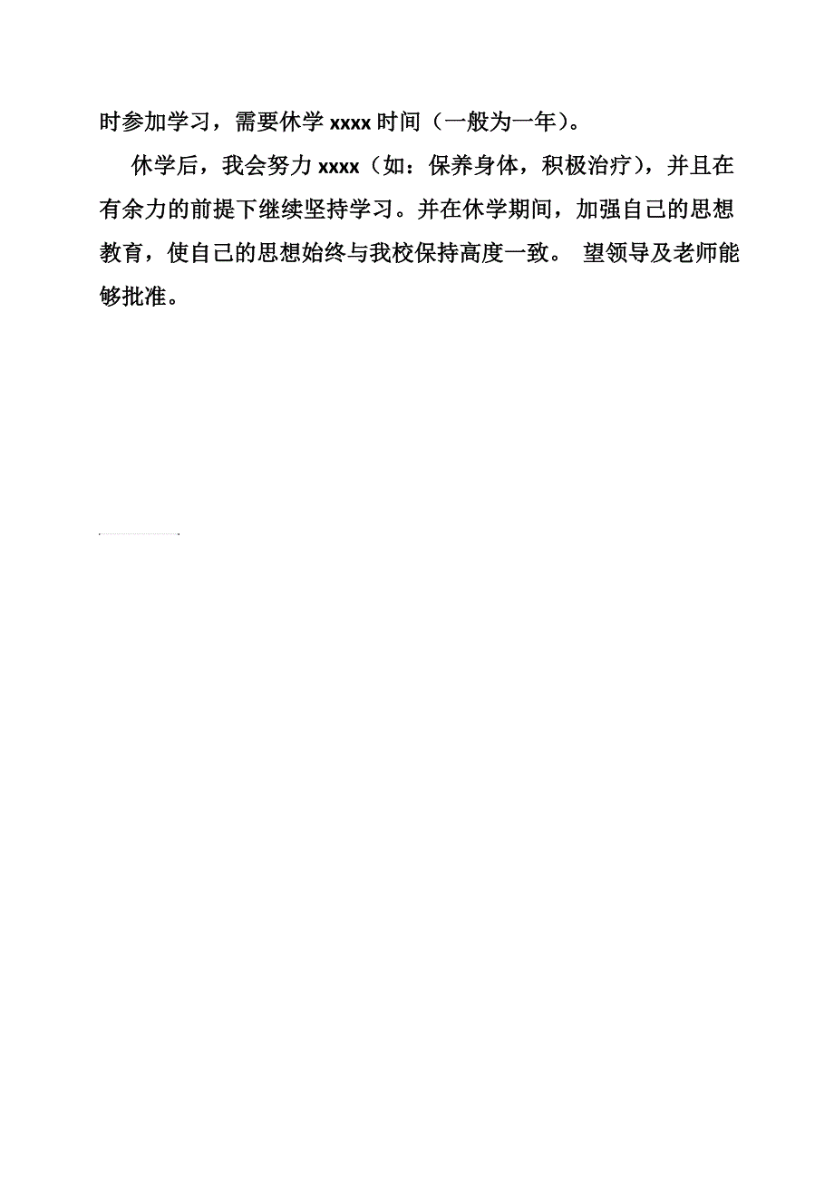 因病休学申请书_意向书_第4页