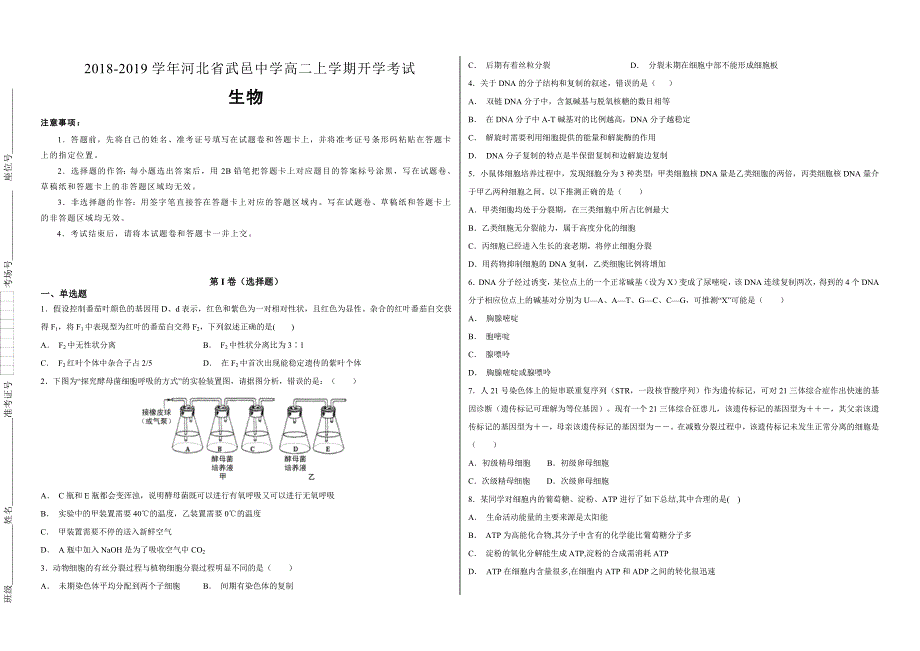 【100所名校】2018-2019学年河北省武邑中学高二上学期开学考试生物试题（解析版）_第1页