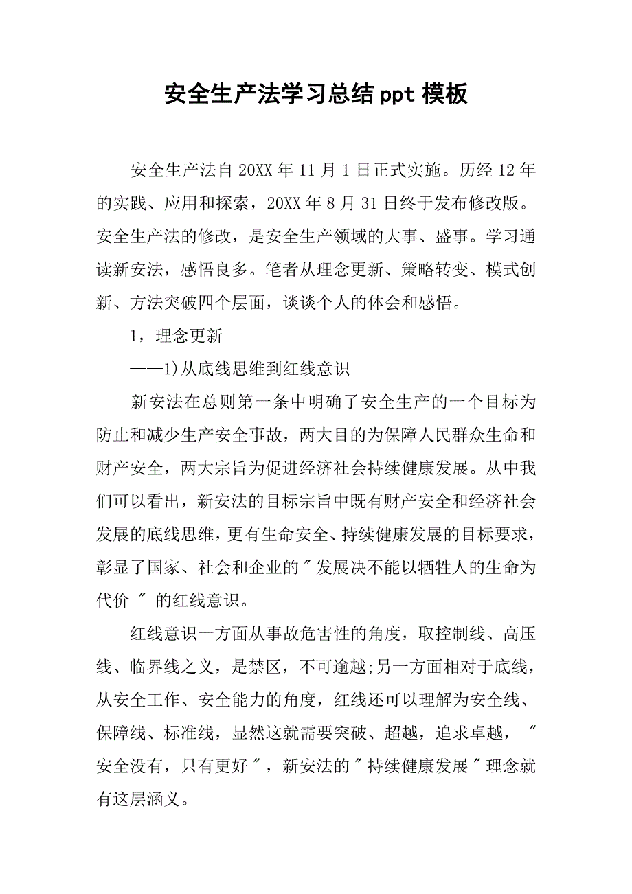 安全生产法学习总结ppt模板.doc_第1页