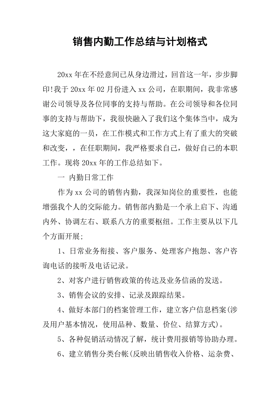 销售内勤工作总结与计划格式.doc_第1页