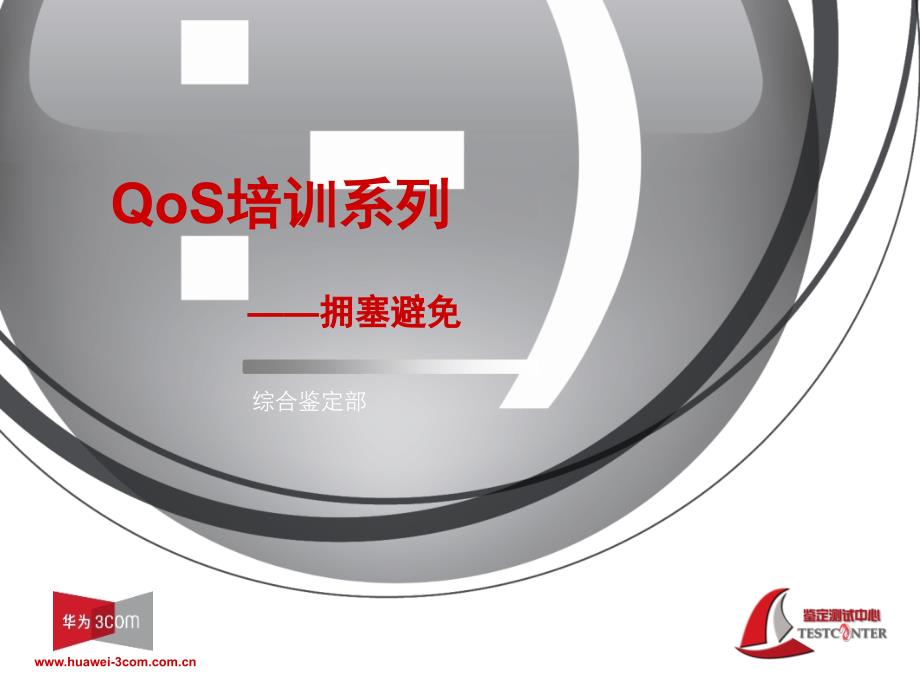 qos培训系列 qos拥塞避免_第1页