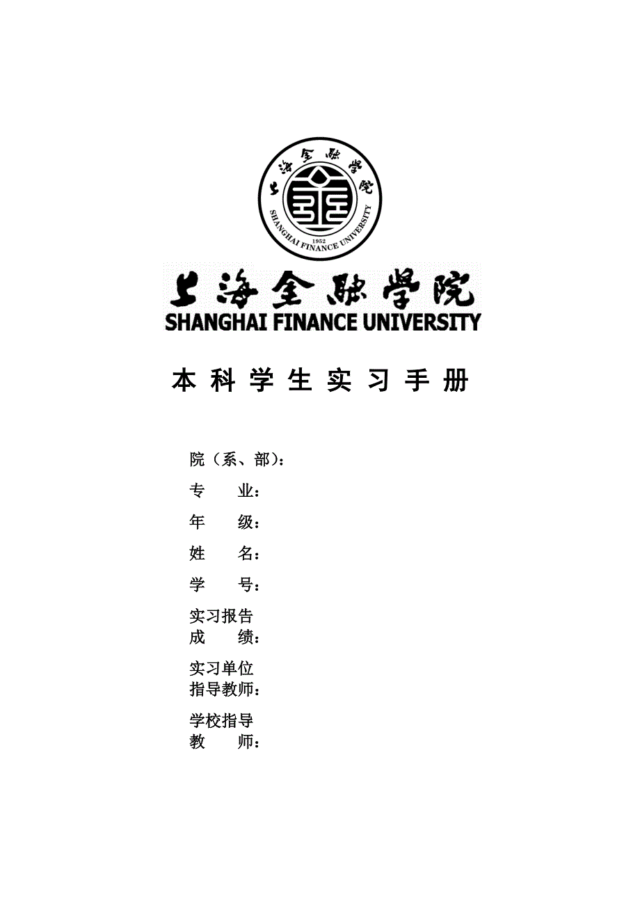 上海金融学院本科生实习手册_第1页
