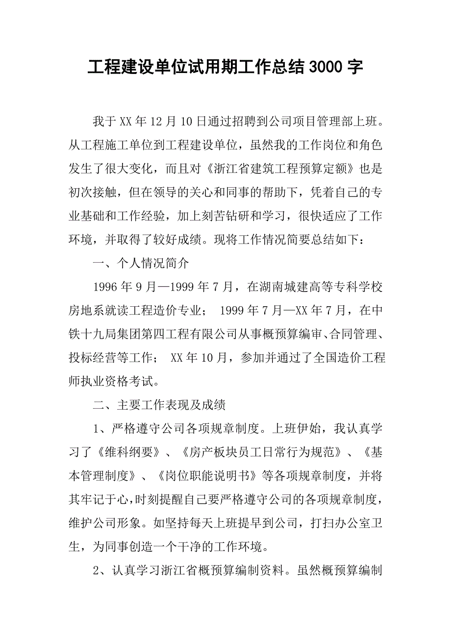 工程建设单位试用期工作总结3000字.doc_第1页