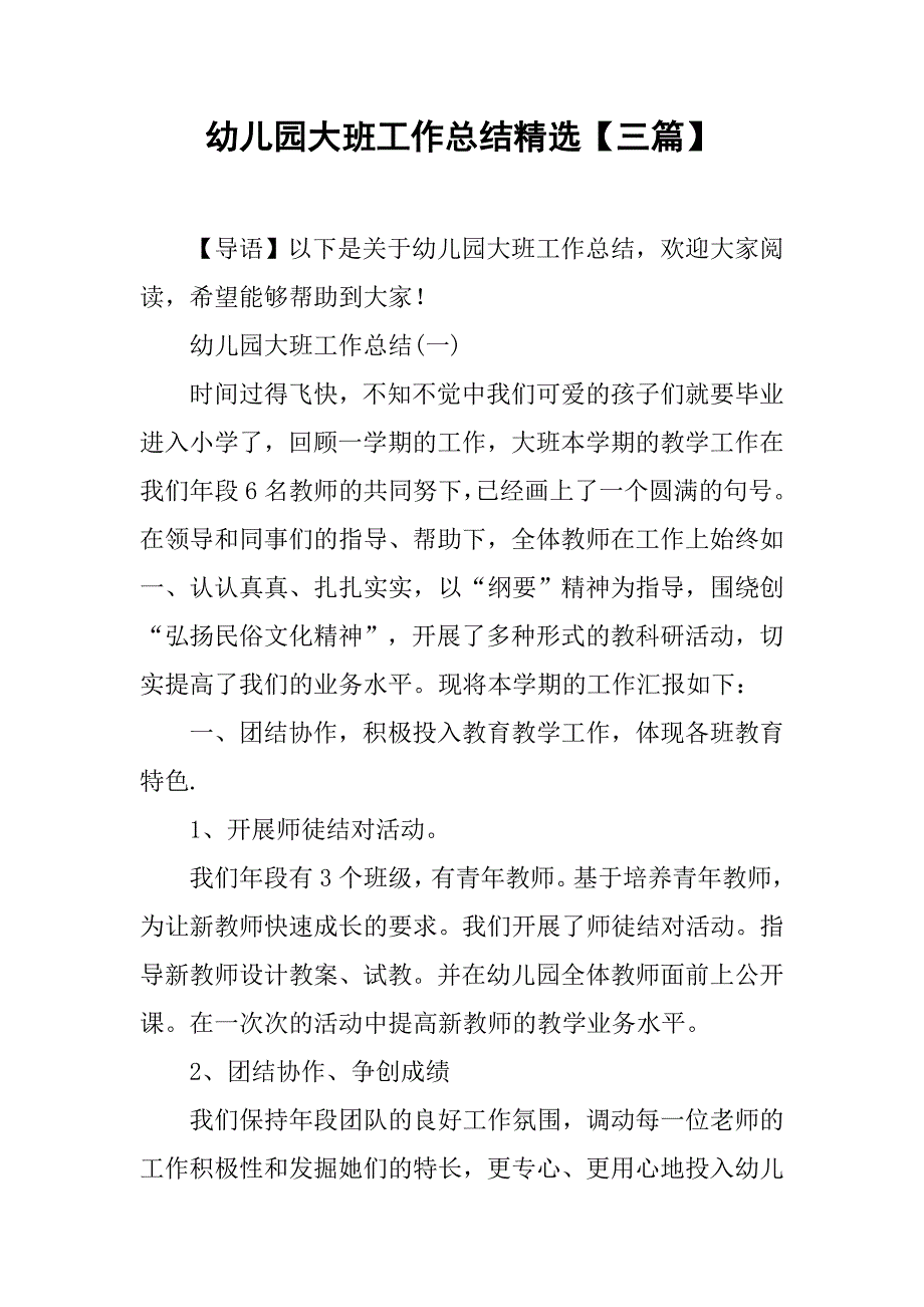 幼儿园大班工作总结精选【三篇】.doc_第1页