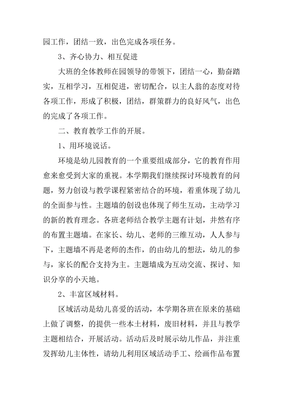 幼儿园大班工作总结精选【三篇】.doc_第2页