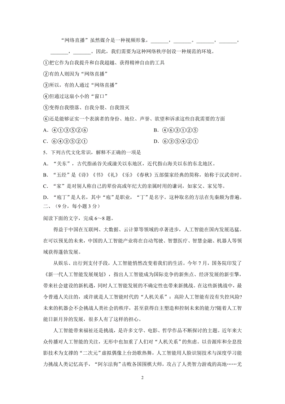 天津市六校（静海一中、、宝坻一中等）2018届高三上学期期末联考语文试题（附答案）$836534_第2页