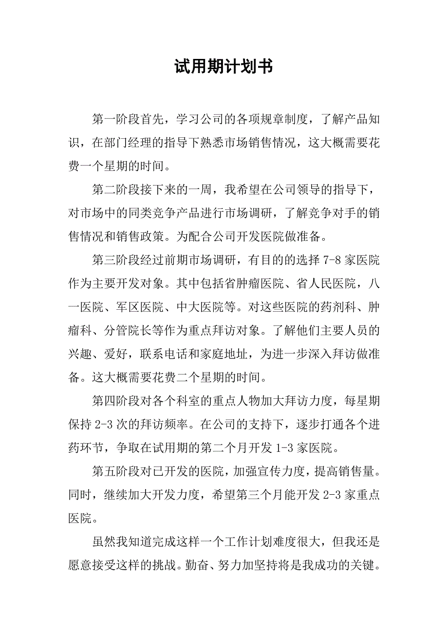 试用期计划书.doc_第1页