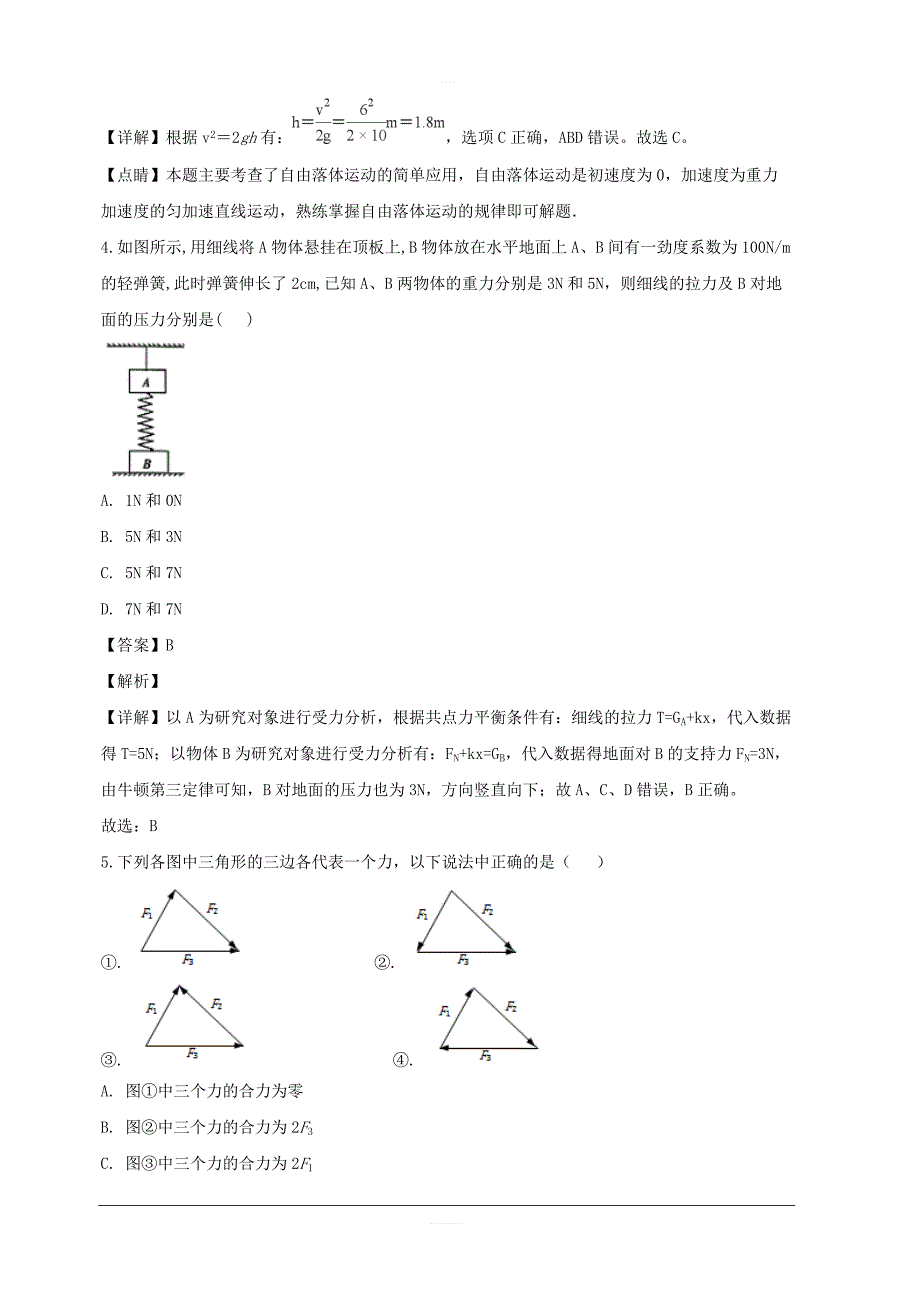 吉林省2018-2019学年高一上学期第二次阶段考试物理试题附答案解析_第3页