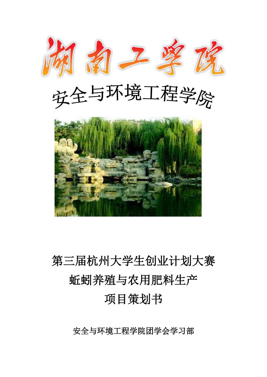 第三届杭州大学生创业计划大赛蚯蚓养殖与农用肥料生产项目策划书_第1页