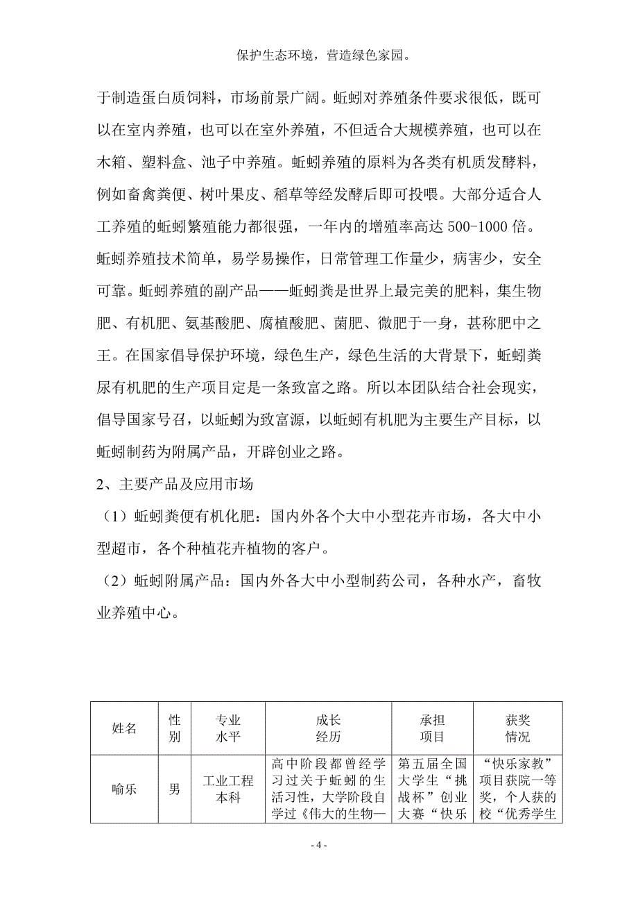 第三届杭州大学生创业计划大赛蚯蚓养殖与农用肥料生产项目策划书_第5页