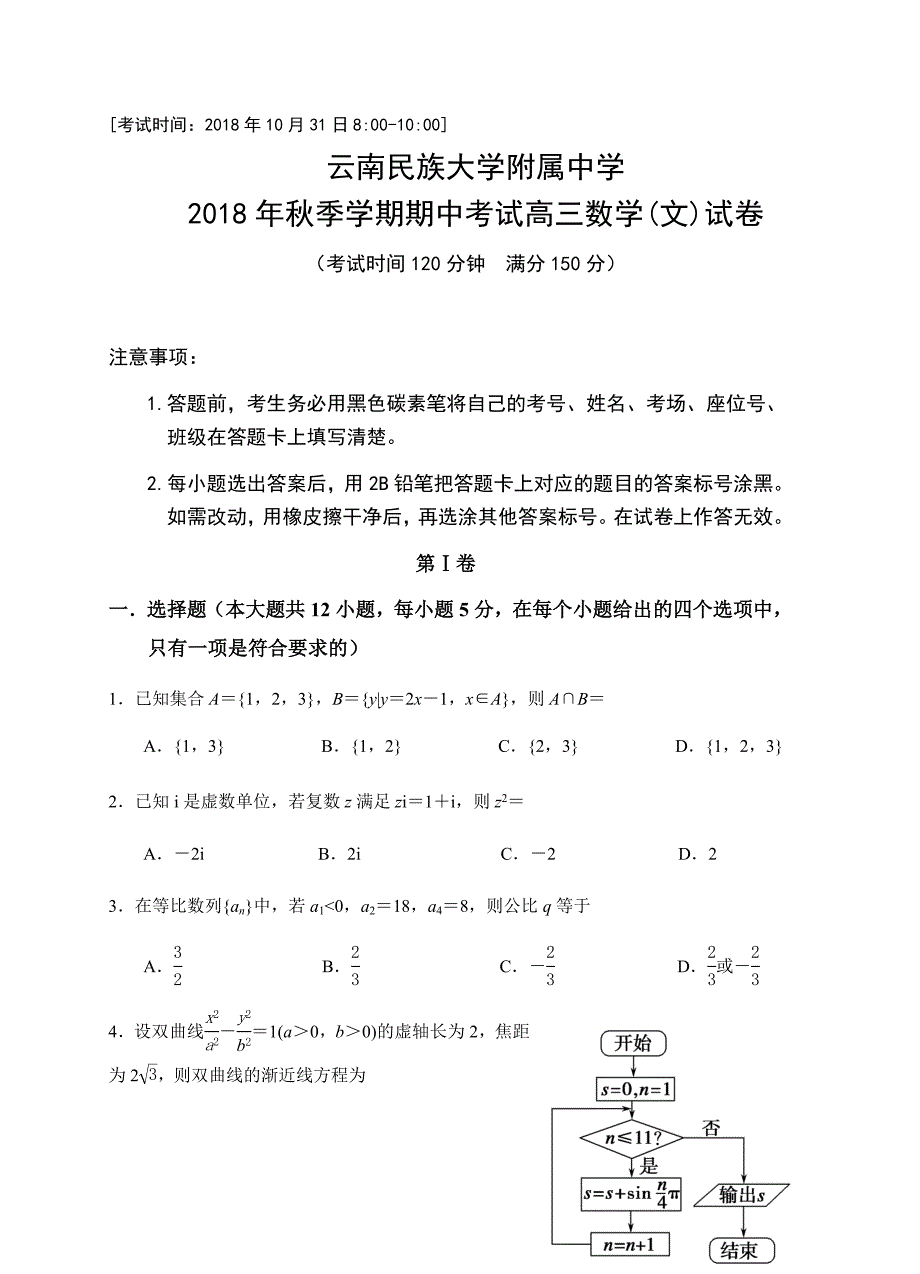 云南民族大学附属中学2019届高三上学期期中考试数学（文）试卷含答案_第1页